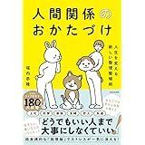 人生を変える新しい整理整頓術 人間関係のおかたづけ