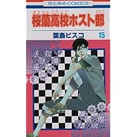 桜蘭高校ホスト部(クラブ) 15 (花とゆめCOMICS)