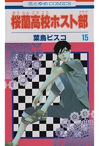 Amazon.co.jp: 桜蘭高校ホスト部(クラブ) 14 (花とゆめCOMICS) : 葉鳥