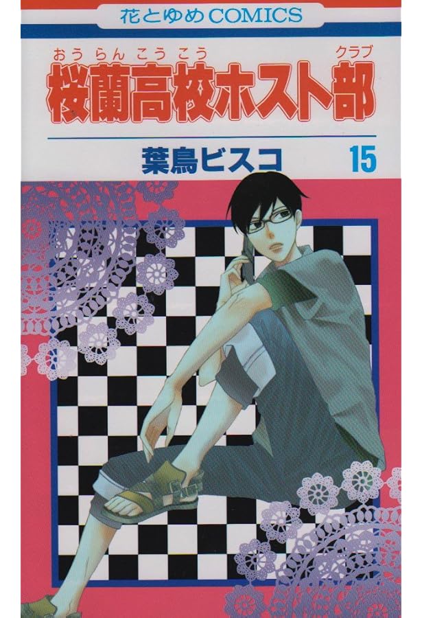 Amazon.co.jp: 桜蘭高校ホスト部(クラブ) 17 (花とゆめCOMICS) : 葉鳥