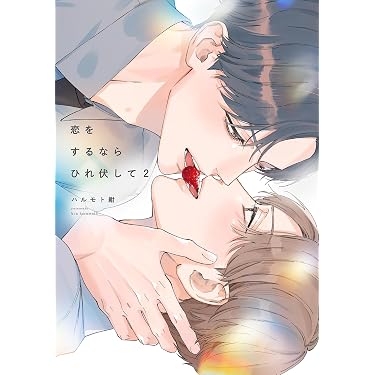Amazon.co.jp 売れ筋ランキング: ボーイズラブ の中で最も人気のある