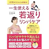 1日10分で！たるみや肩こり・ぽっこりお腹など体の不調に！一生使える若返りリンパケア