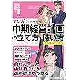 マンガでやさしくわかる中期経営計画の立て方・使い方 ダウンロードサービス付