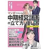 マンガでやさしくわかる中期経営計画の立て方・使い方 ダウンロードサービス付