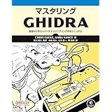 マスタリングGhidra ―基礎から学ぶリバースエンジニアリング完全マニュアル
