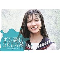 ずぶ濡れSKE48 (扶桑社ムック)