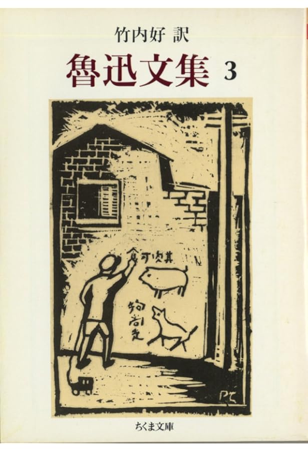 魯迅文集〈6〉 (ちくま文庫) (ちくま文庫 ろ 2-6) | 魯迅, 竹内 好 |本