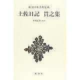 新潮日本古典集成 新装版 土佐日記 貫之集 正中 木村 本 通販 Amazon