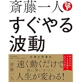 斎藤一人 すぐやる波動