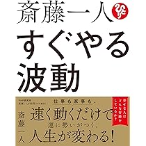 斎藤一人の人を動かす (PHP文庫) | 永松 茂久 |本 | 通販 | Amazon