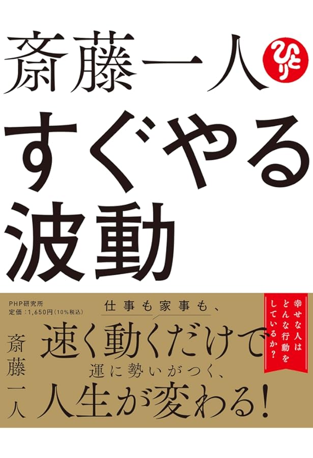 斎藤一人 人生がすべてうまくいく〝魂〟の成長 | 斎藤 一人, 舛岡 はな