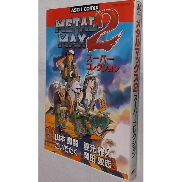 メタルマックス4 月光のディーヴァ 公式ガイドブック Amazon.co.jp: メタルマックス4 月光のディーヴァ 公式ガイドブック