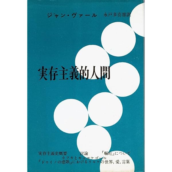 ジャン・ヴァール　形而上学的経験 形而上学的経験 (1977年) (実存主義叢書〈24〉) | ジャン・ヴァール