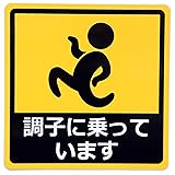 調子に乗っています カーステッカー 車用 マグネットシート おもしろシール UVラミネート加工（耐候性・耐水）14×14cm