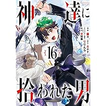 Amazon.co.jp: 神達に拾われた男(16) (ガンガンコミックスUP!) : Roy