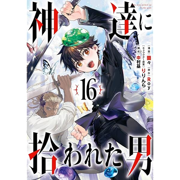Amazon.co.jp: 神達に拾われた男(15) (ガンガンコミックスUP!) : Roy Amazon.co.jp: 神達に拾われた男(15) (ガンガンコミックスUP!) : Roy
