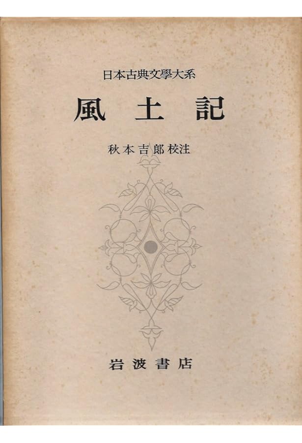 古典体系 日本の指導理念シリーズです。 古典体系 日本の指導理念