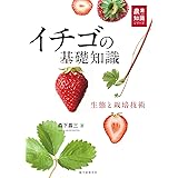 イチゴの基礎知識: 生態と栽培技術 (農業の知識シリーズ)