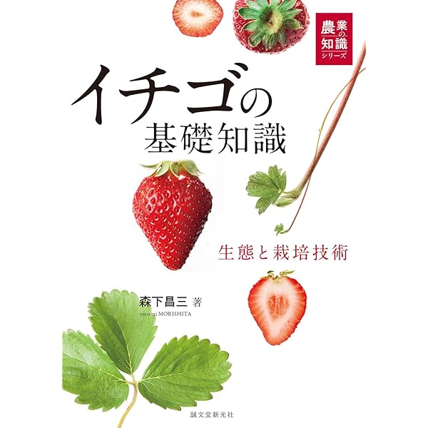 Amazon.co.jp: イチゴ大事典 : 農文協: Japanese Books