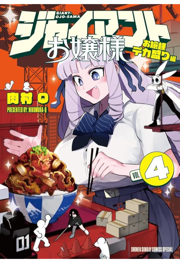 ジャイアントお嬢様 (2) (サンデーうぇぶりSSC) | 肉村Q |本 | 通販