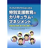 これからの教育課程とカリキュラム マネジメント 吉冨 芳正 村川 雅弘 田村 知子 石塚 等 倉見 昇一 本 通販 Amazon