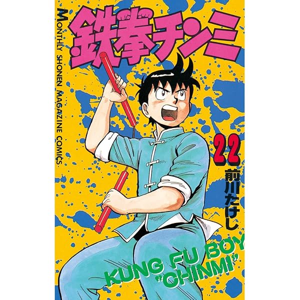 Amazon.co.jp: 鉄拳チンミ（1） (月刊少年マガジンコミックス) 電子
