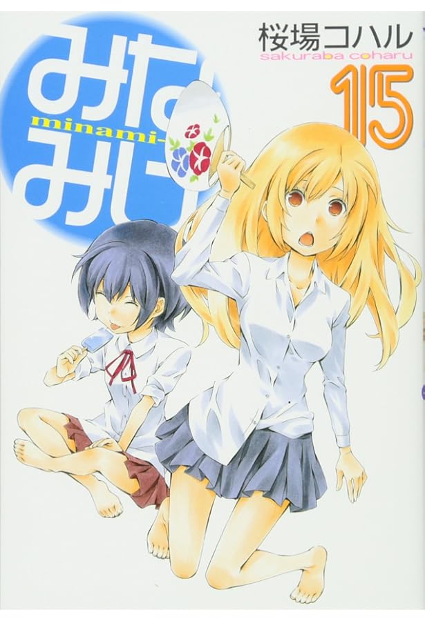 Amazon.co.jp: みなみけ(16) (ヤングマガジンコミックス) : 桜場