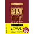付加価値のつくりかた キーエンス出身の著者が仕事の悩みをすべて解決する 「付加価値のノウハウ」を体系化。