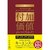 付加価値のつくりかた キーエンス出身の著者が仕事の悩みをすべて解決する 「付加価値のノウハウ」を体系化。