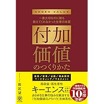 付加価値のつくりかた キーエンス出身の著者が仕事の悩みをすべて解決 