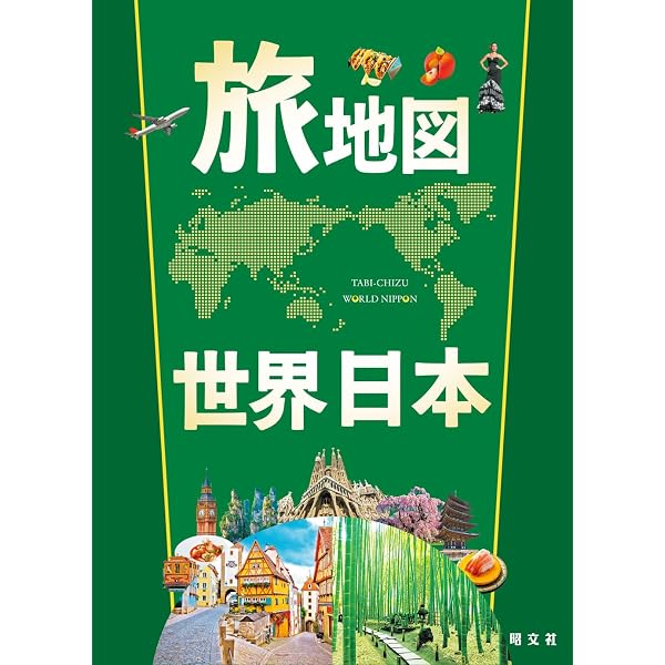 旅地図 世界・日本（全2巻セット） | 昭文社 旅行ガイドブック 編集部