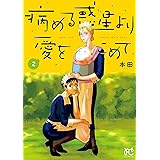 病める惑星より愛をこめて　２ (ボニータ・コミックス)