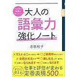 一生分の教養が身につく! 大人の語彙力強化ノート