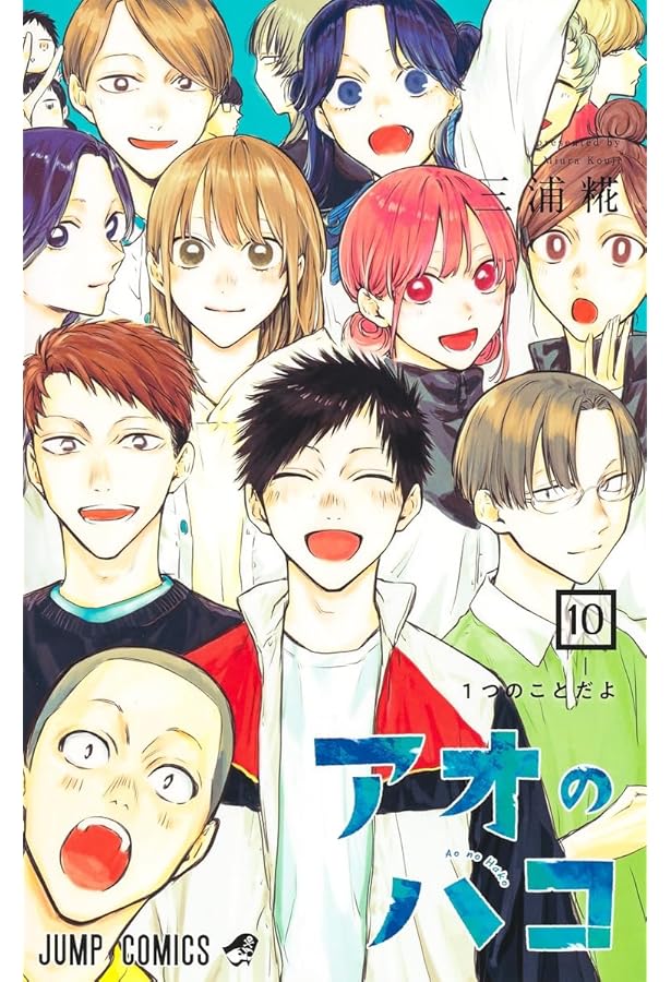 アオのハコ 全巻セット アオノハコ 1から22 三浦糀 ジャンプ 集英社