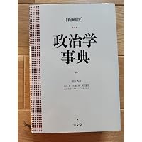 国際政治事典 | 猪口 孝, 田中 明彦, 恒川 惠一, 薬師寺 泰蔵, 山内