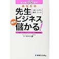 たった90日であなたの先生ビジネスは絶対儲かる!