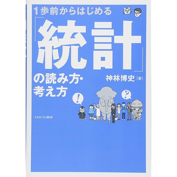 Amazon.co.jp: 1歩前からはじめる 「統計」の読み方・考え方