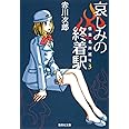 哀しみの終着駅 怪異名所巡り 3 (集英社文庫)