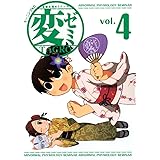 変ゼミ（４） (モーニングコミックス)