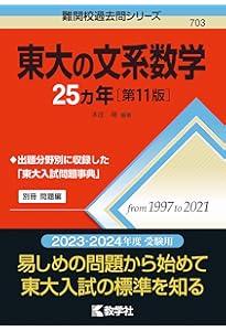 東大の理系数学25カ年[第11版] (難関校過去問シリーズ) | 本庄 隆 |本