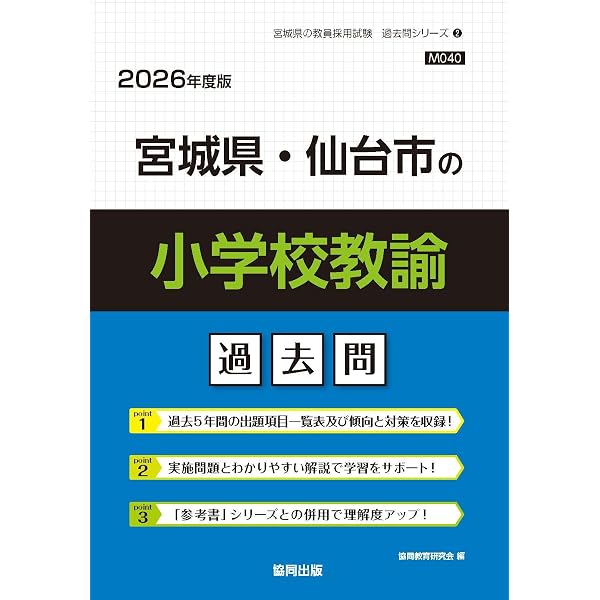 Amazon.co.jp: 宮城県・仙台市の教職・一般教養過去問 (2026年度版