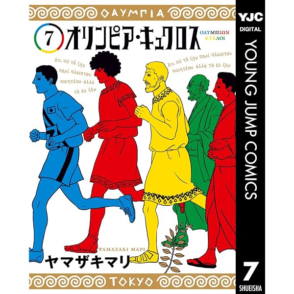 オリンピア・キュクロス 5 (ヤングジャンプコミックスDIGITAL 