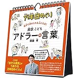 トライエックス 万年日めくり 超訳こども「アドラーの言葉」 カレンダー 卓上 壁掛け 万年 CL-708