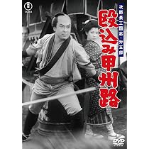Amazon.co.jp: 次郎長三国志 第四部 勢揃い清水港＜東宝DVD名作