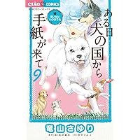 Amazon.co.jp: ある日 犬の国から手紙が来て (11) (ちゃおフラワー