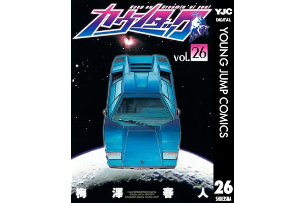 カウンタック 26 (ヤングジャンプコミックスDIGITAL)