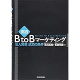実践 BtoBマーケティング: 法人営業 成功の条件