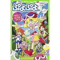 Amazon.co.jp: ぷよぷよクロニクル - 3DS : ゲーム