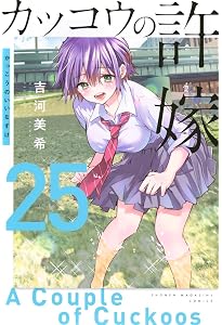 カッコウの許嫁(26) (少年マガジンKC) | 吉河 美希 |本 | 通販 カッコウの許嫁(26) (少年マガジンKC) | 吉河 美希 |本 | 通販