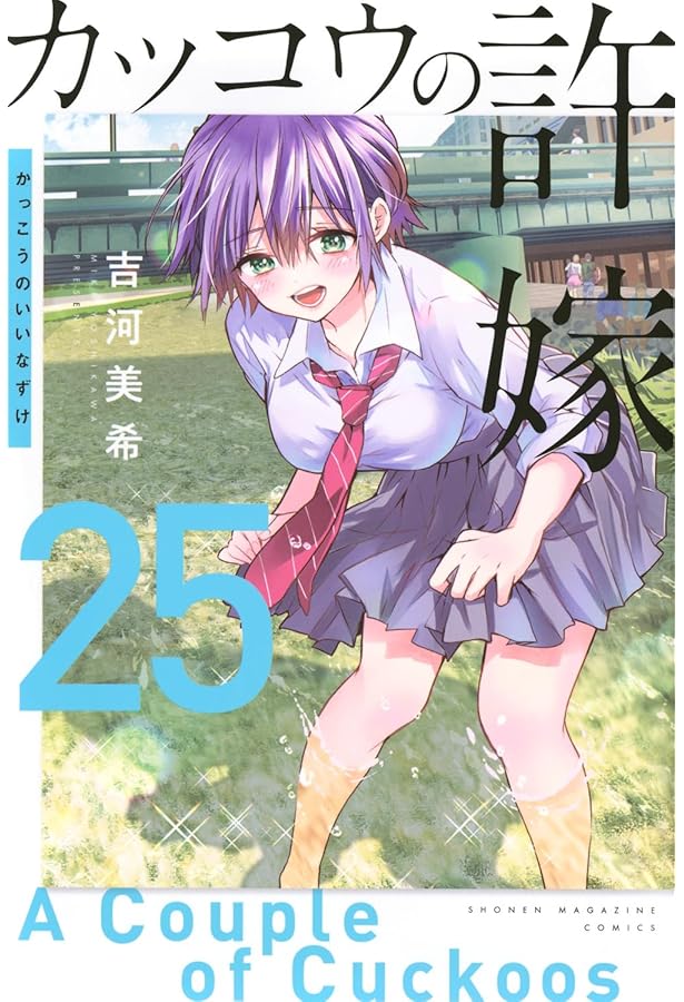 カッコウの許嫁(26) (少年マガジンKC) | 吉河 美希 |本 | 通販 | Amazon